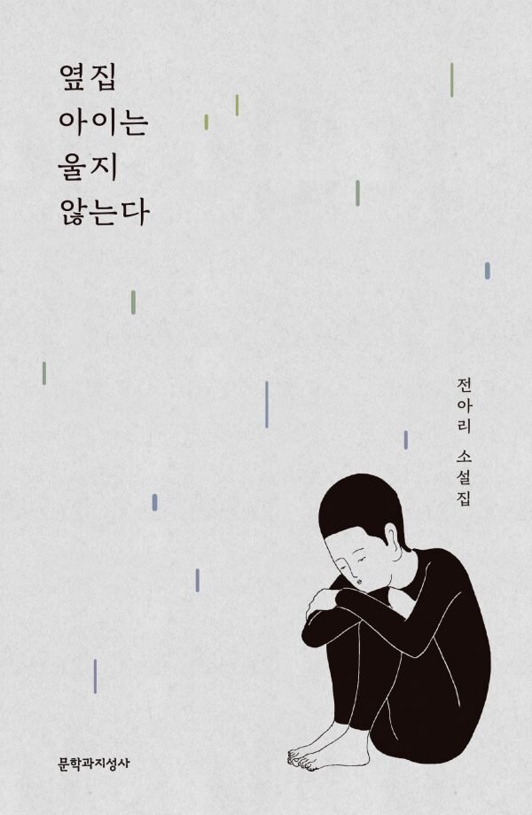 Licensed Work - Moonji Publishing Co. / <옆집 아이는 울지 않는다> - by 전아리 / 2017