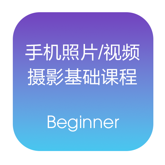 手机照片/视频摄影课程 