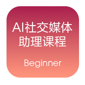 AI 社交媒体助理课程