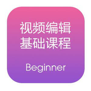 视频编辑基础课程