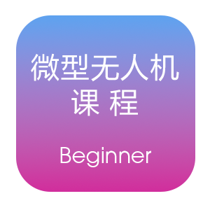 微型无人机课程