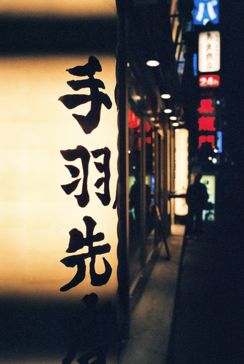 A less familiar sign, Ikebukuro
