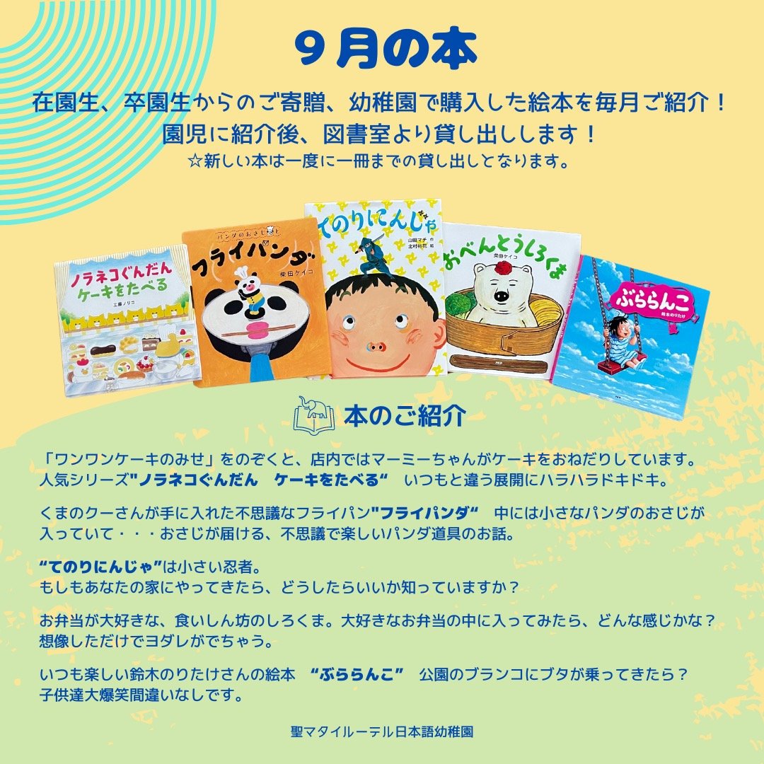 9月の絵本 — 聖マタイルーテル日本語幼稚園