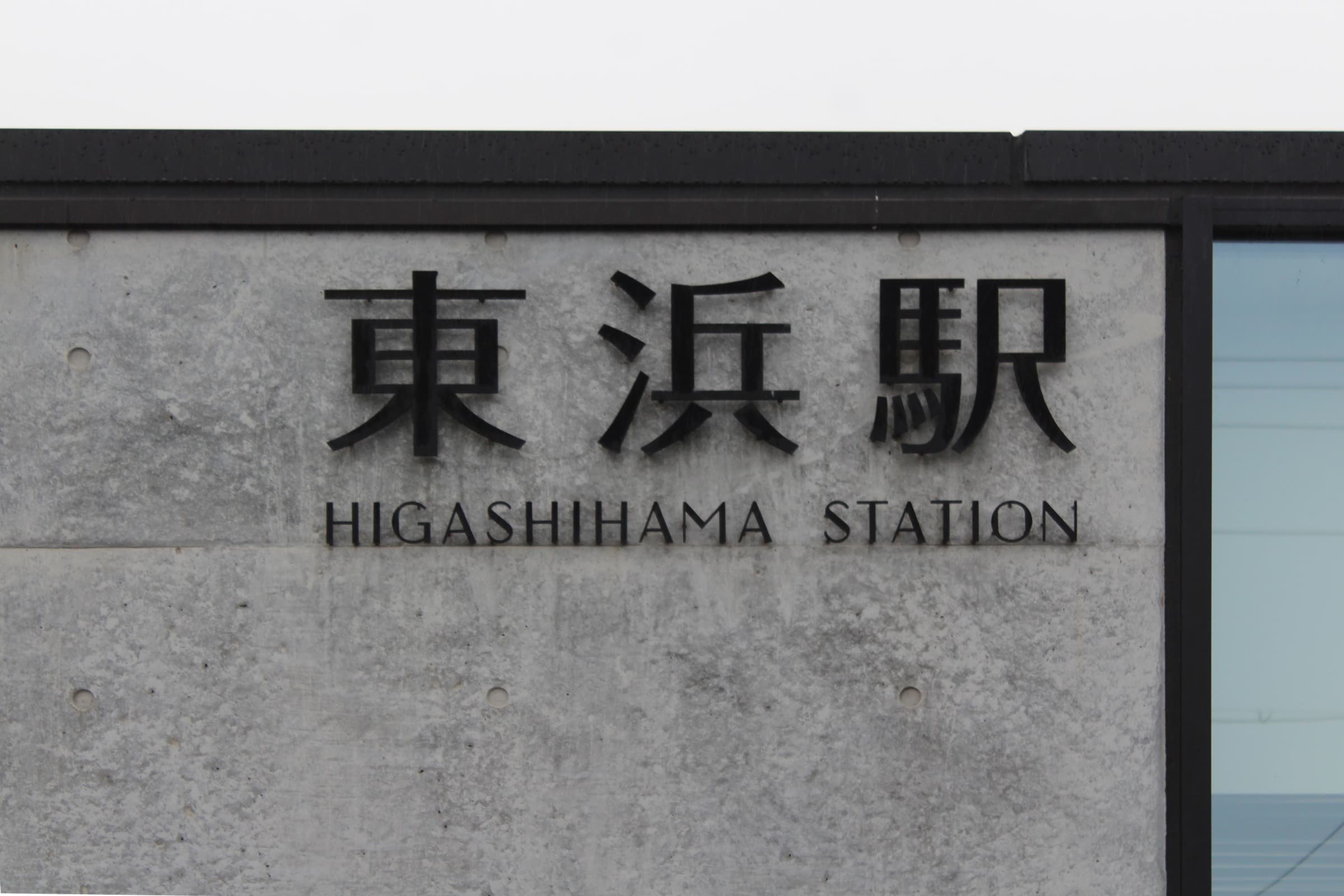Higashihama Train Station Mirror Canopy - 04.jpg