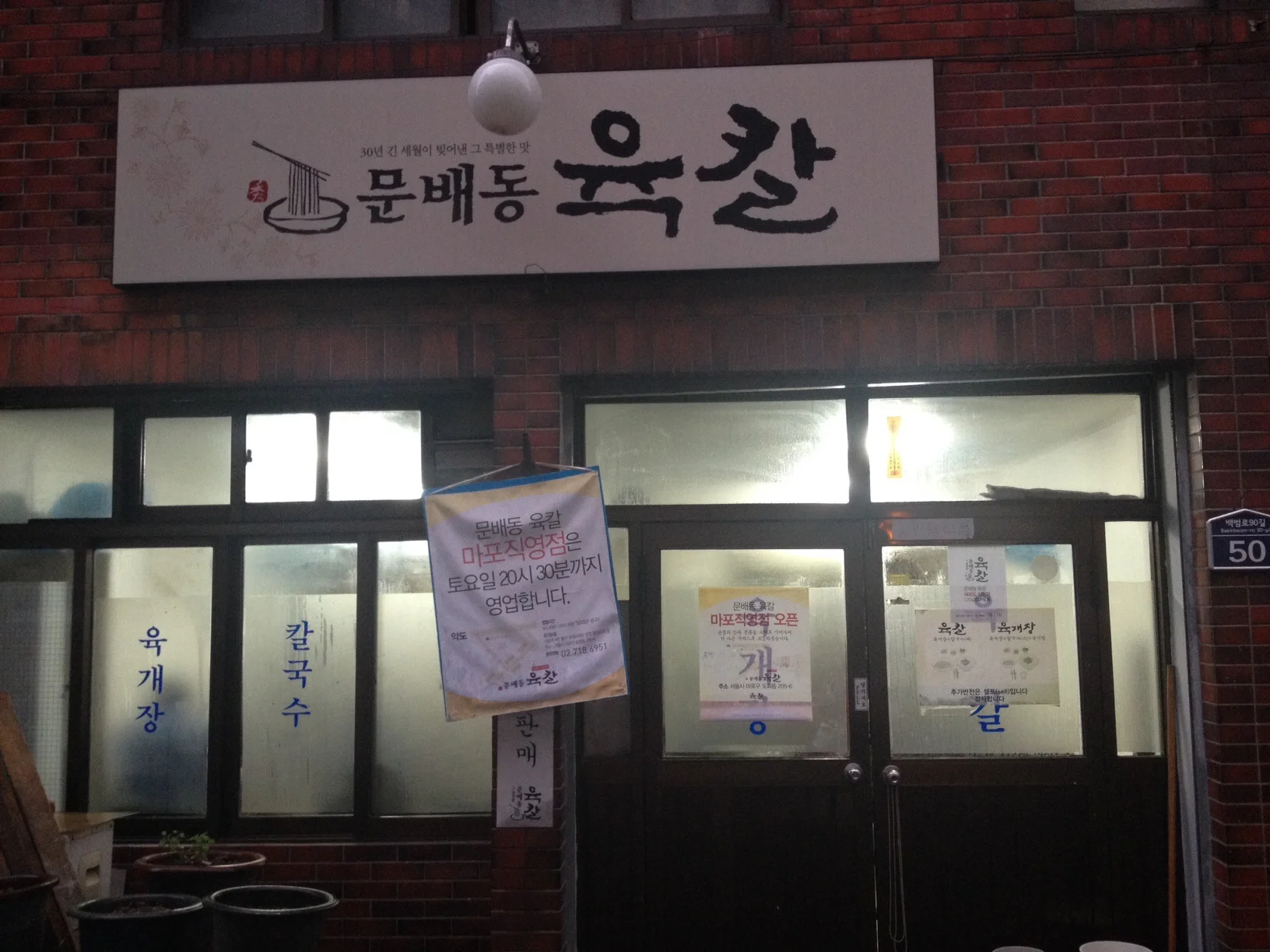 Small hidden local joint. This one has been open since 1980, but they now have other newly opened joints in Mapo and Yeoido. 
