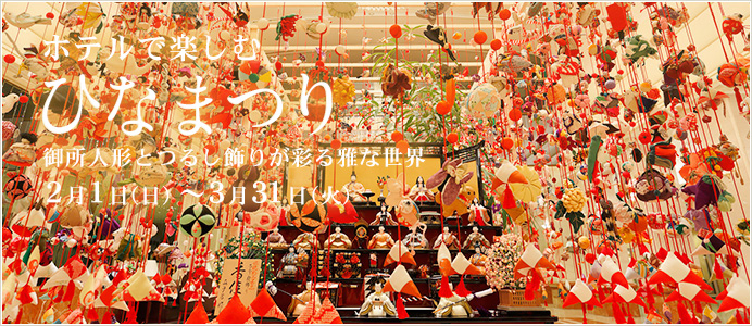 京王プラザホテル( http://www.keioplaza.co.jp/event/hina/ )