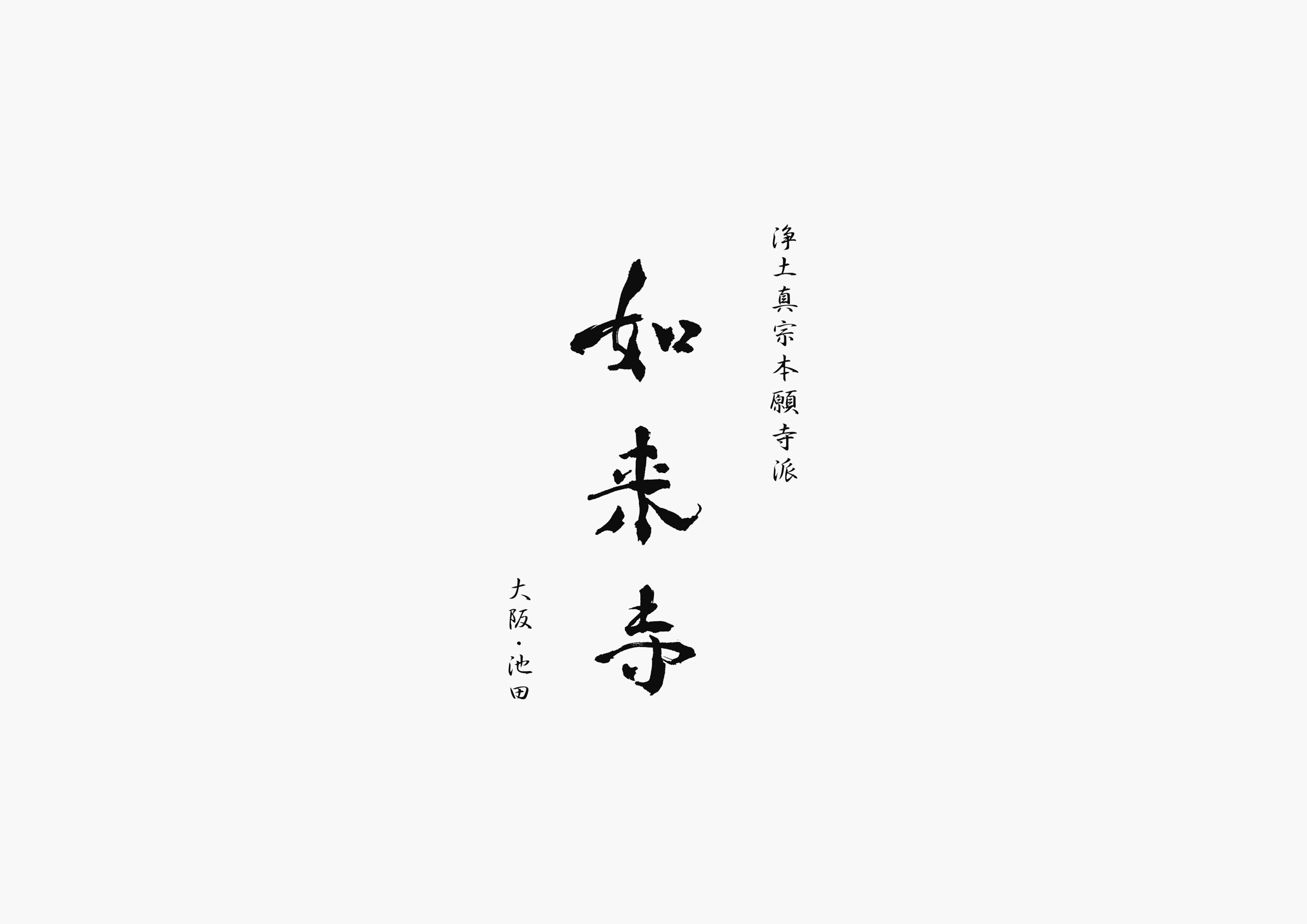 nyoraiji_logo.jpg