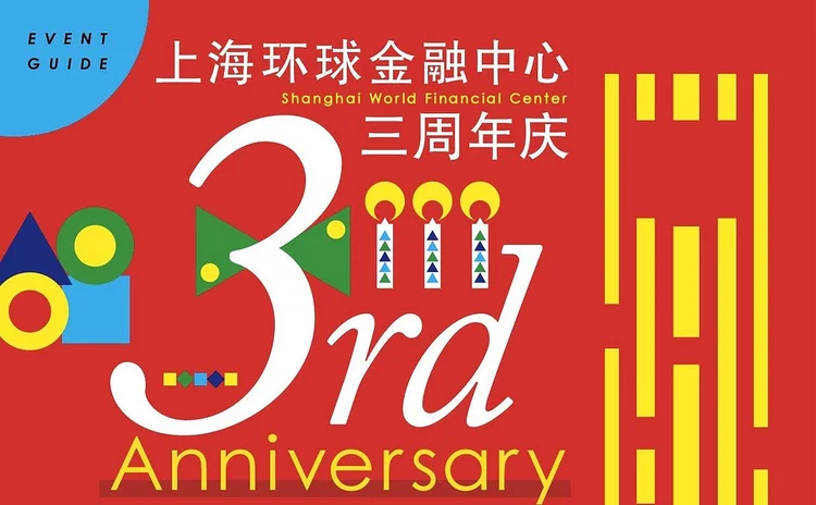 上海环球金融中心 三周年庆