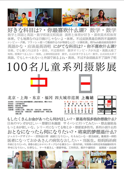 China-Japan: The Future 100 Children Photo Exhibition