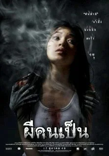 Monthon Arayangkoon's THE VICTIM