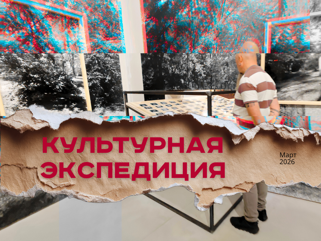 Культурная экспедиция. Мартовские&nbsp;маршруты
