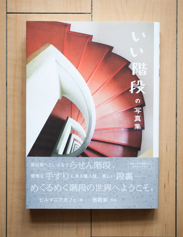 「いい階段の写真集」 パイインターナショナル