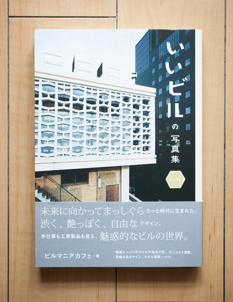 「いいビルの写真集」 パイインターナショナル
