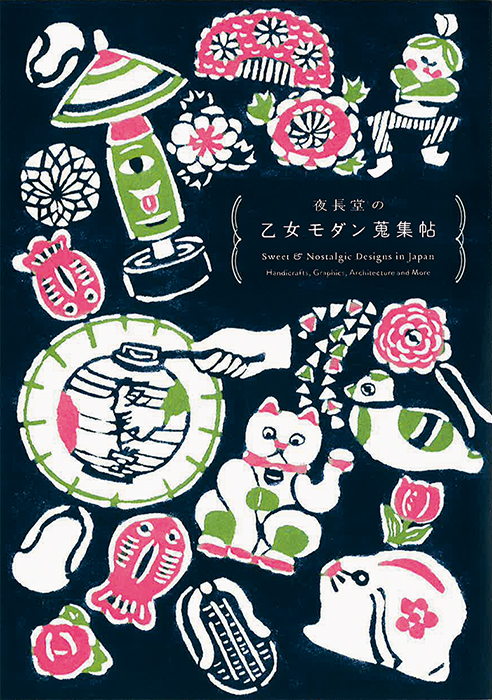 「夜長堂の乙女モダン蒐集帖」