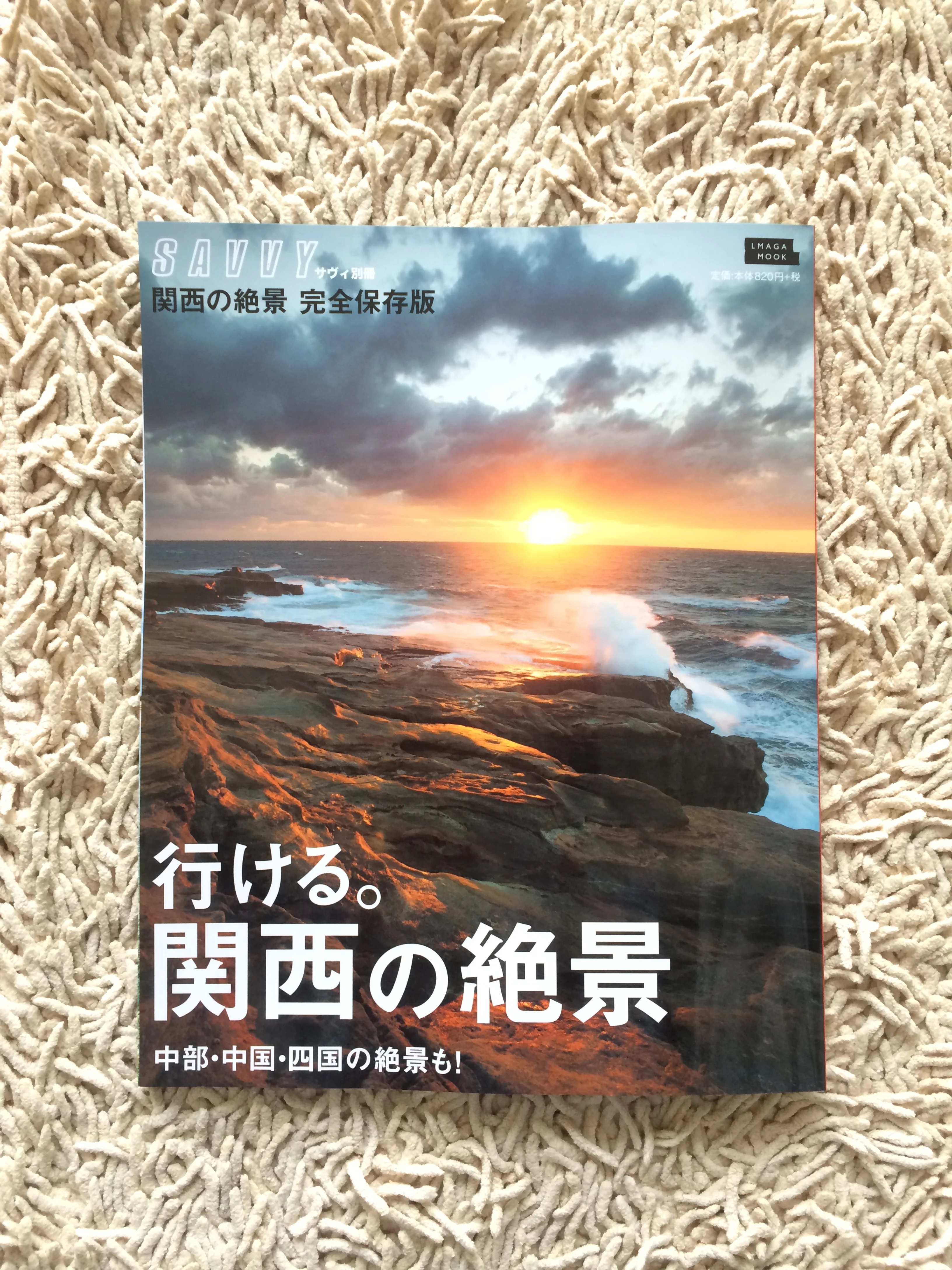 SAVVY別冊「関西の絶景」
