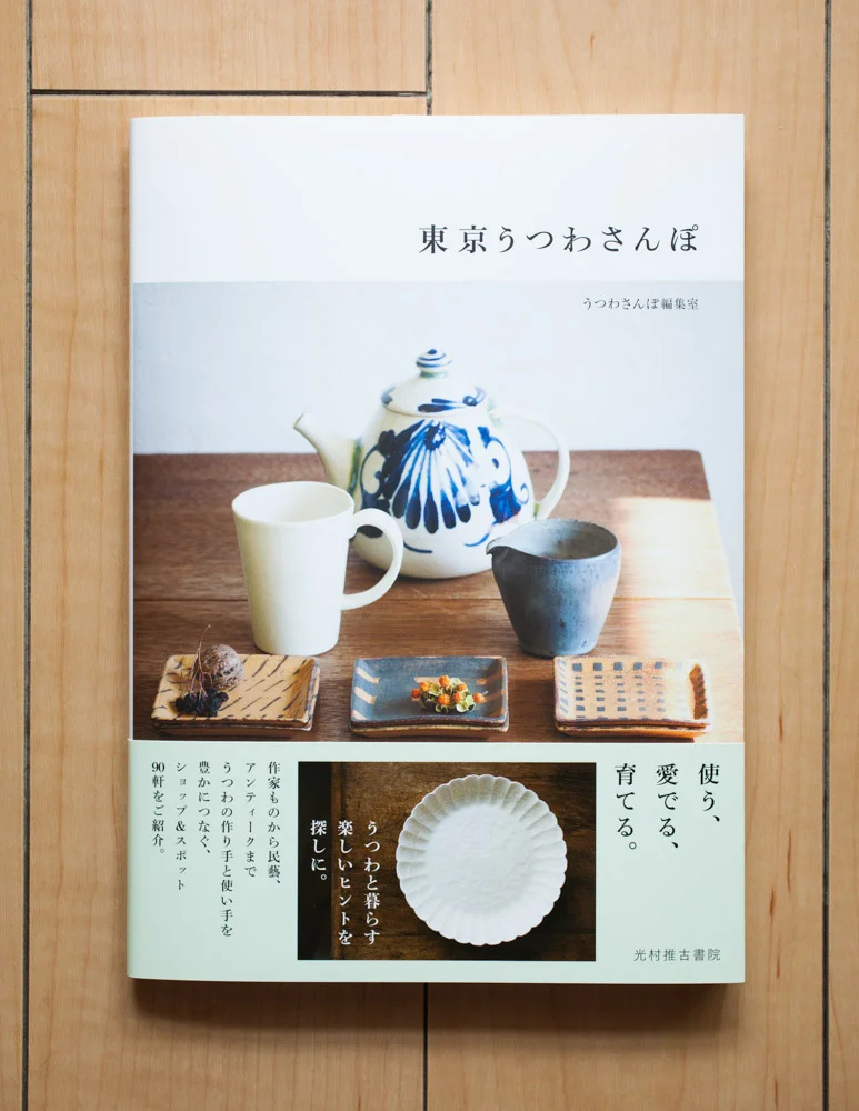 「東京うつわさんぽ」 光村推古書院