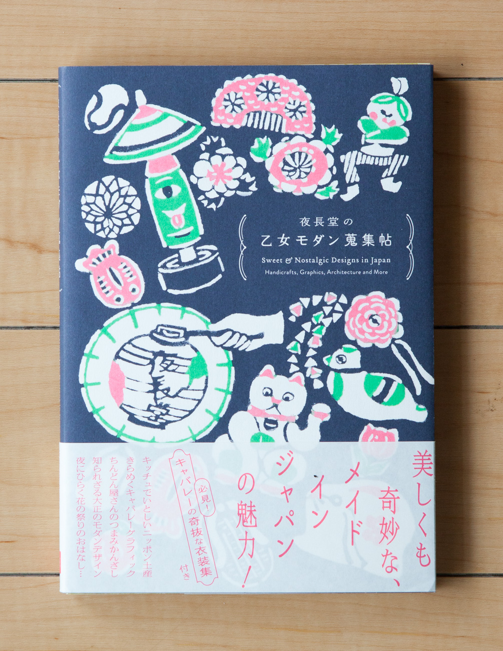 夜長堂の 「乙女モダン蒐集帖」 パイインターナショナル