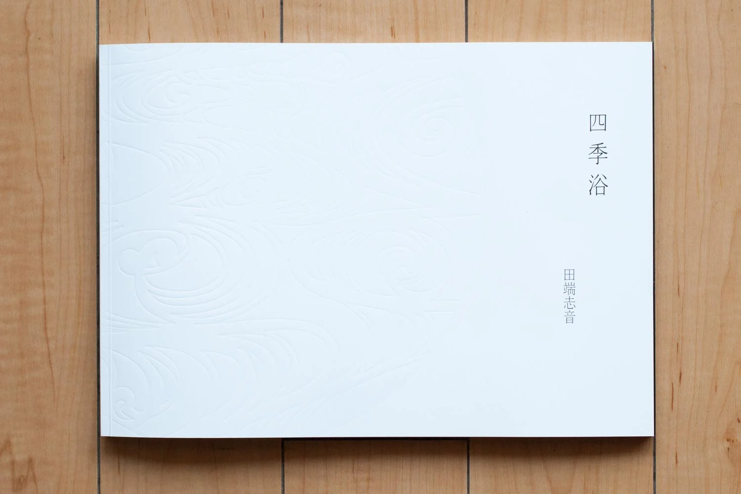田端志音作品集 「四季浴」