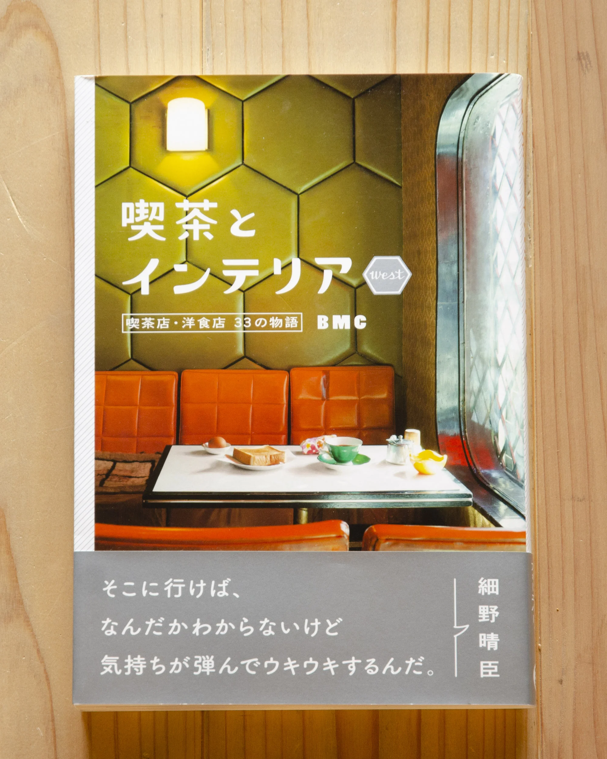 「喫茶とインテリア」 大福書林