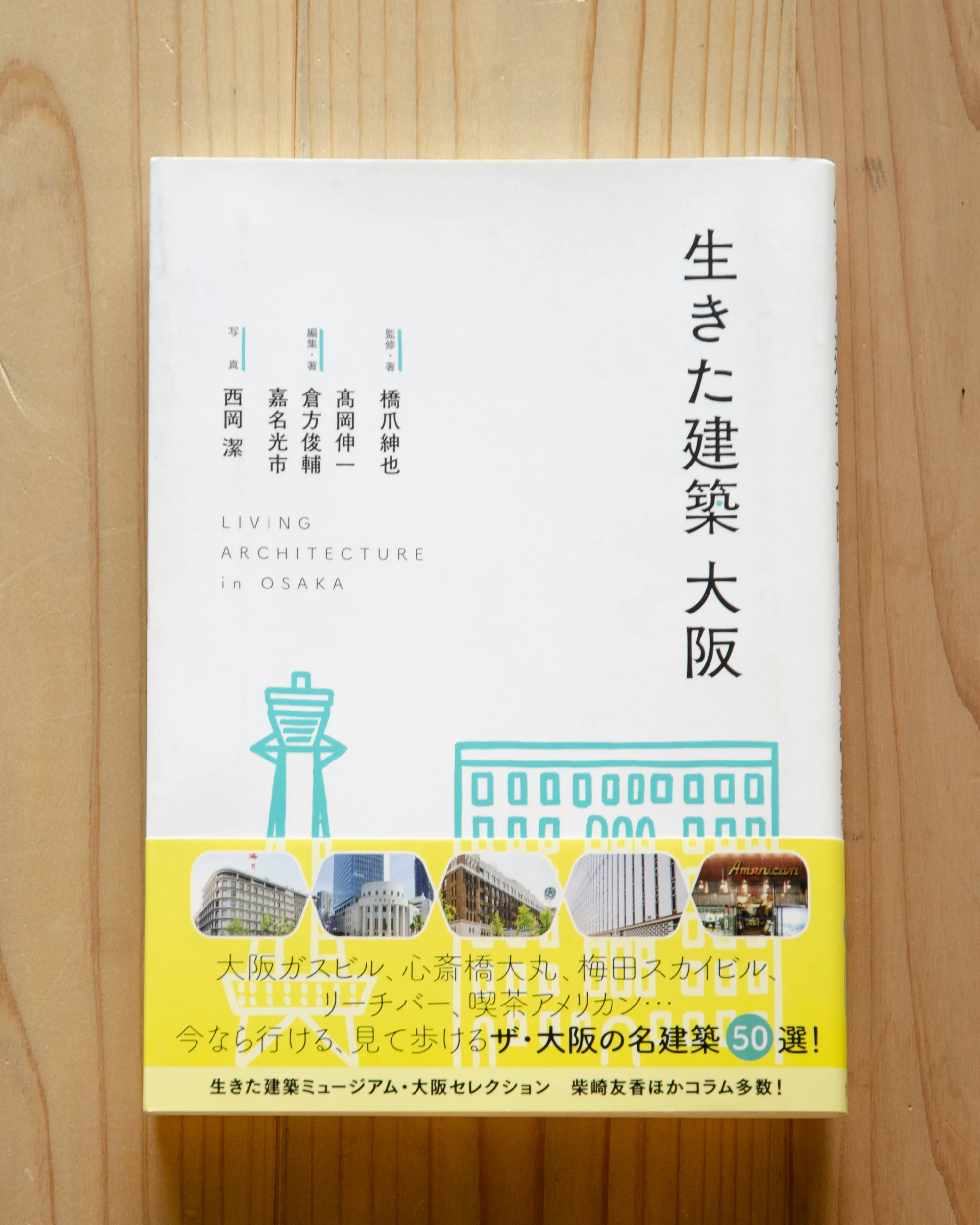 「生きた建築 大阪」 140B