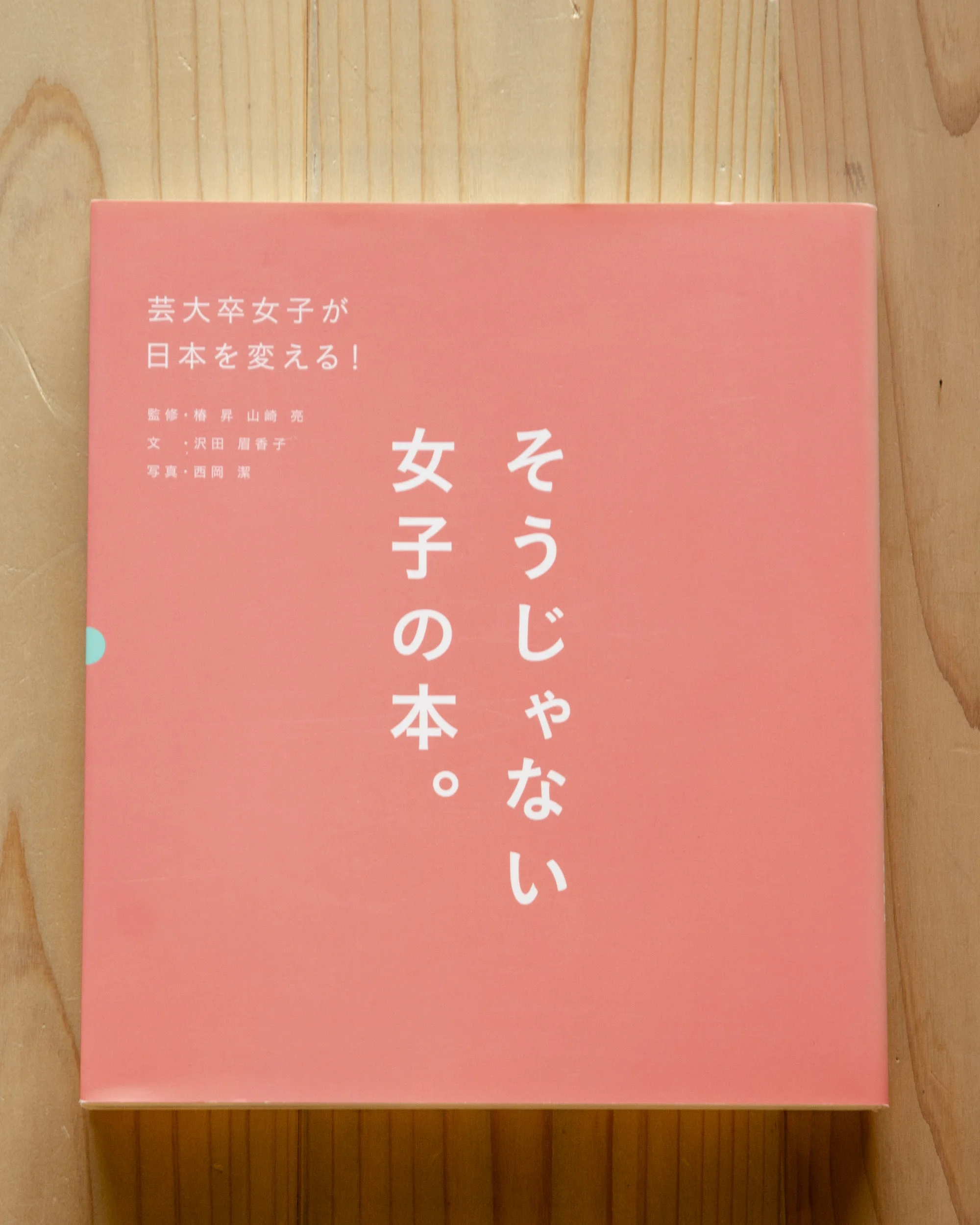 「そうじゃない女子の本。」 〜芸大卒女子が日本を変える！〜