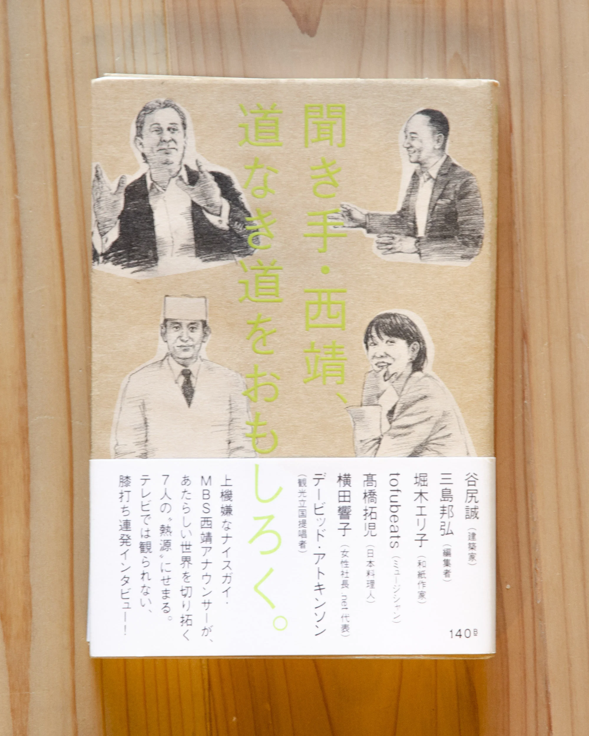「聞き手・西靖、道無き道をおもしろく。」 140B