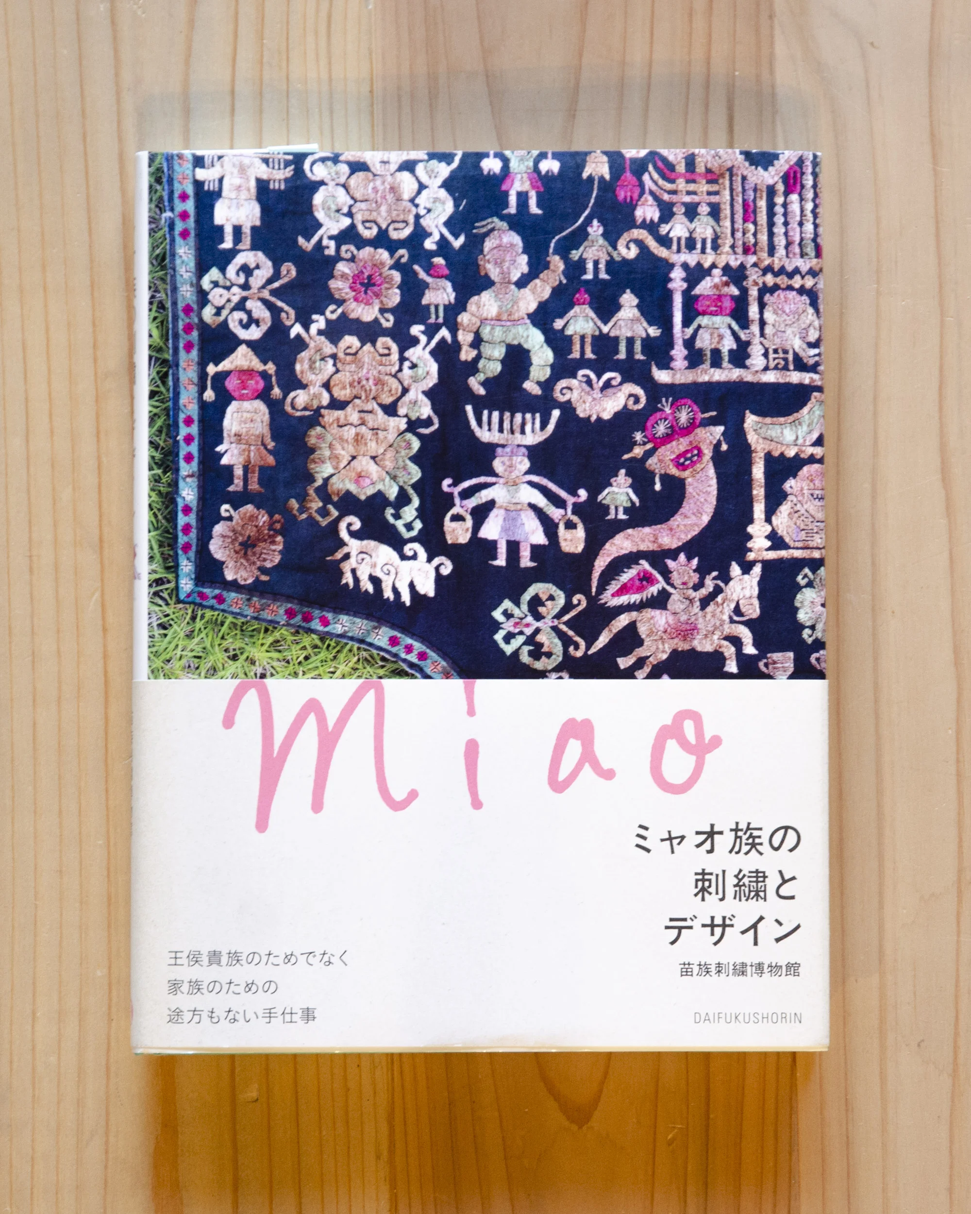 「ミャオ族の刺繍とデザイン」 大福書林