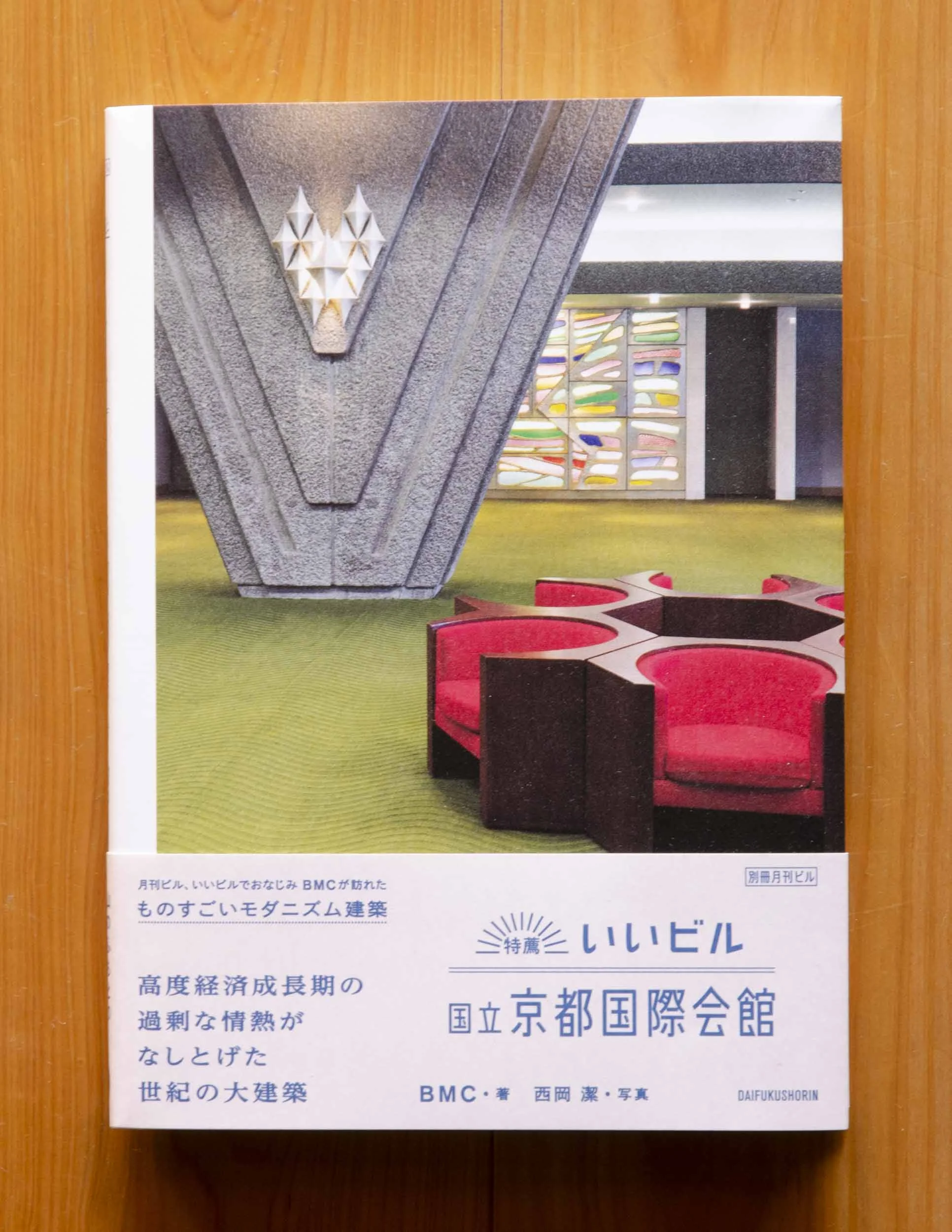 「いいビル国立京都国際会館」 大福書林