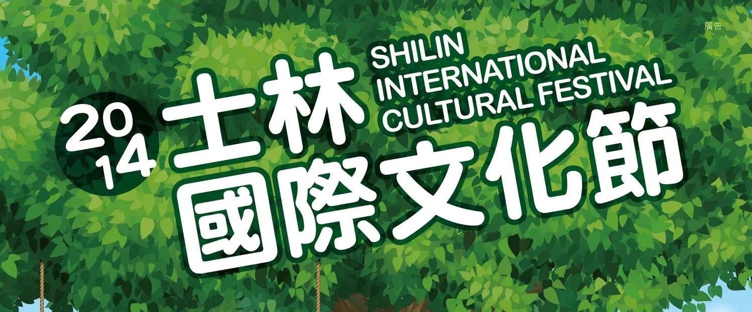 2014士林國際文化節海報-09 (2).jpg