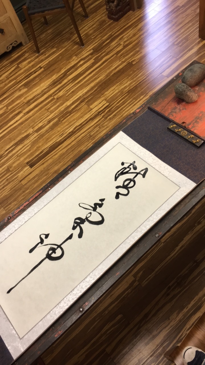 精氣神 calligraphy by Josh Paynter