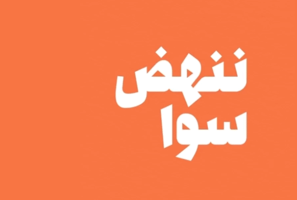 Alnahda "Violence Against Women" Campaign