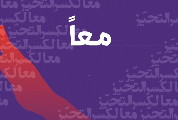 Al Nahda "Break The Bias" Campaign