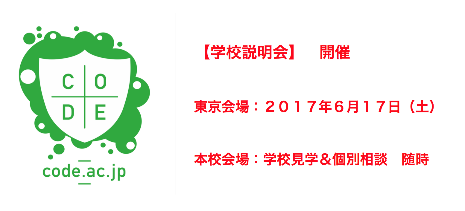 コードアカデミー高等学校では、「学校説明会」&「個別相談」を開催いたしますので、本校の入学に関心のある、 新入学希望の中学生 や、 転校希望の高校生 、また保護者の方の参加をお待ちしております。 まずは、下記のフォームよりお気軽にお申込みください。 ◆東京会場 (期日)2017年6月17日(土) 11:00−12:00 (場所)東京都千代田区神田淡路町2-10-6 「ホテルマイステイズ御茶ノ水」会議室→ 地図 (アクセス)御茶ノ水駅・秋葉原駅・淡路町駅・小川町駅 徒歩約5分 神田郵便局となり ◆本校会場(長野県上田市)では「学校見学&個別相談」を随時受け付け中!→ こちらから ************* 申し込みフォーム ***************