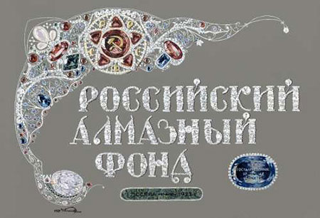 Not Russia's "noblest jewel." Hand-colored title page from the 1922 album, Russian Diamond Fund , from the Kunz collection at U.S. Geological Survey. It is believed to be the only copy in existence. Click for very large zoom. (Photo courtesy U.S. Geological Survey)