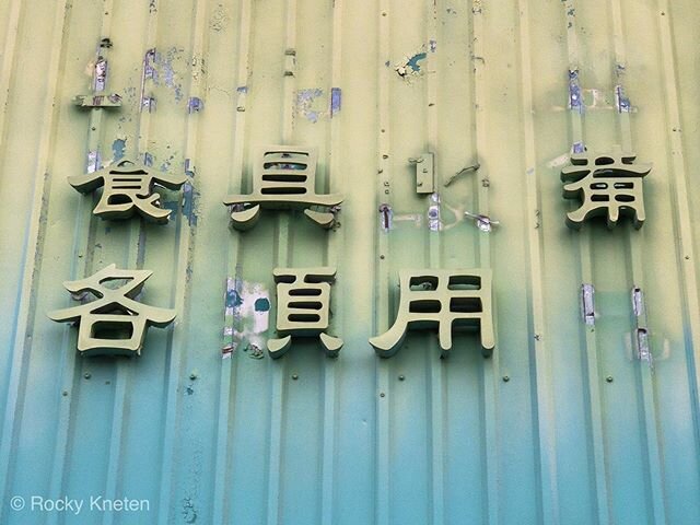 Weathering Signage in Asian Warehouse in EaDo Houston, Texas #houstoneado #eadohouston #warehouses #weatheredwarehouse #asiansign #houstonphotographer