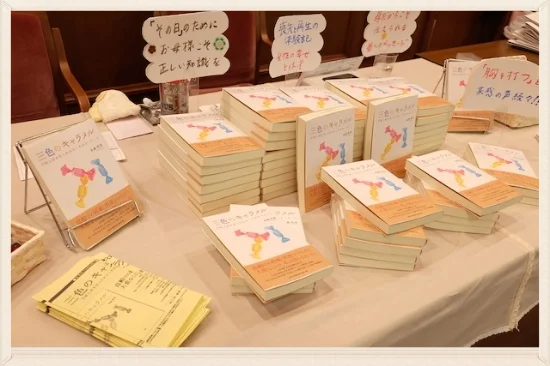  永森咲希 さんの 『三色のキャラメル』 書籍販売コーナー #parenting#umareru#movie#edomama#books