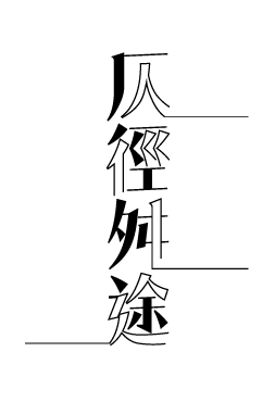 仄徑舛途.gif