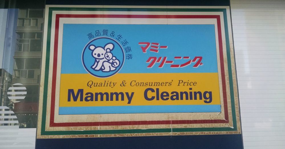 Keep Your Mammys Clean