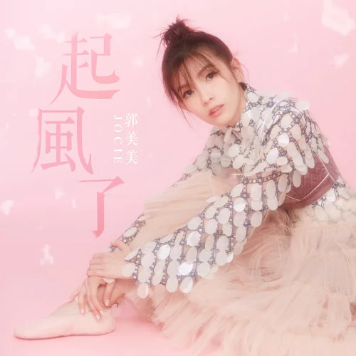 2018 郭美美 - 起風了.jpg