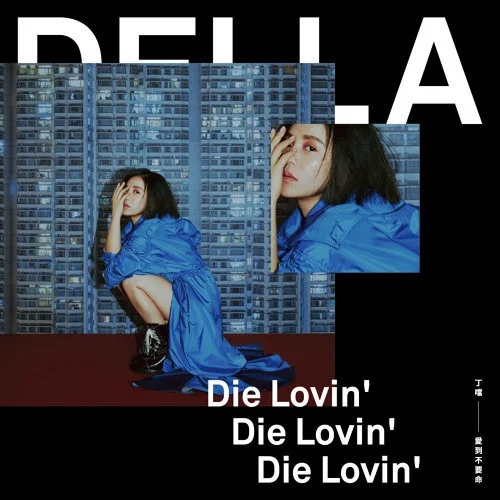 2019 丁噹 Della.jpg