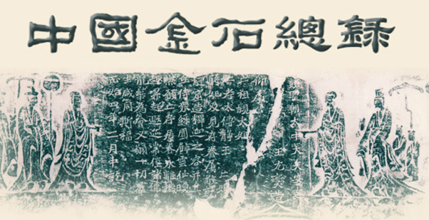 中國金石總錄.png