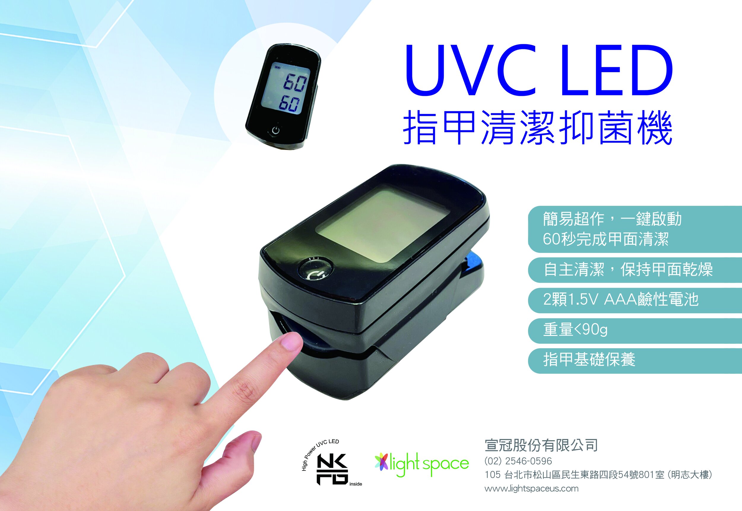 UVC LED指甲抑菌清潔機 — light space inc