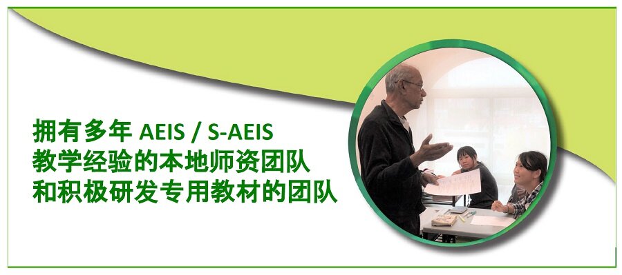 拥有多年AEIS, S-AEIS (Chi).jpg