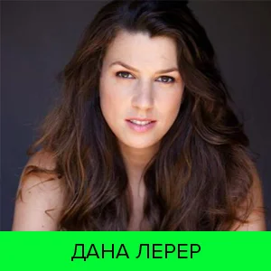 Дана Лерер