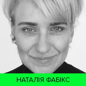 Наталія Фабікс