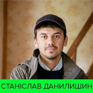 Станіслав Данилишин
