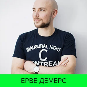 Ерве Демерс