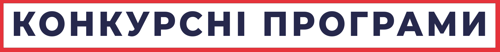 конкурс2.png