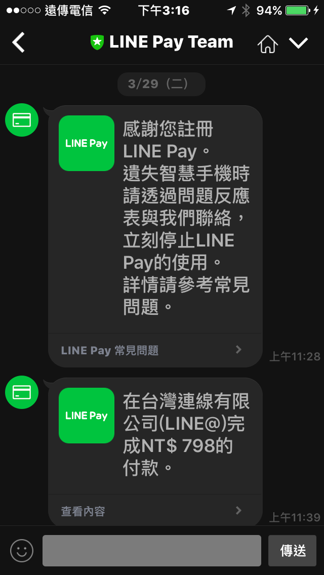 4、使用LinePay付款完畢後在自己的Line就會收到這樣的付款記錄。