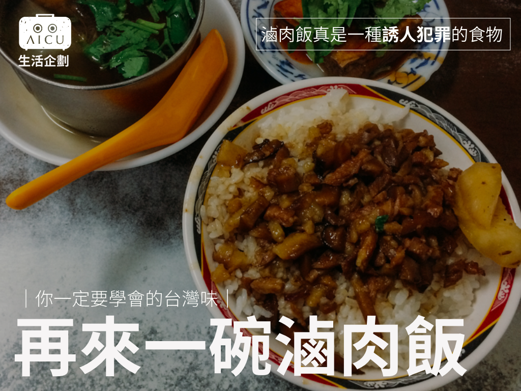 再來一碗滷肉飯.png